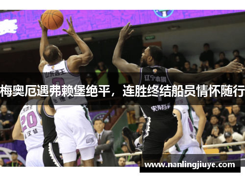梅奥厄遇弗赖堡绝平，连胜终结船员情怀随行