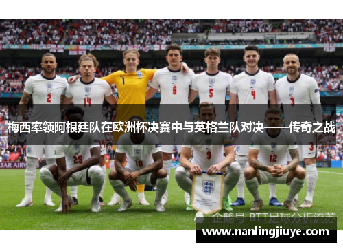 梅西率领阿根廷队在欧洲杯决赛中与英格兰队对决——传奇之战