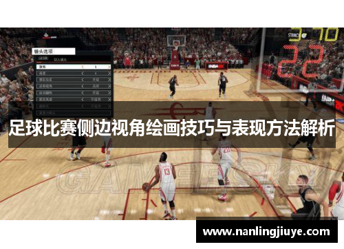 足球比赛侧边视角绘画技巧与表现方法解析