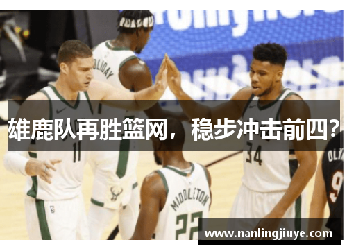 雄鹿队再胜篮网，稳步冲击前四？