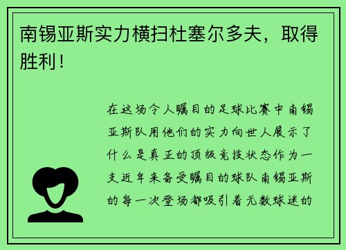 南锡亚斯实力横扫杜塞尔多夫，取得胜利！