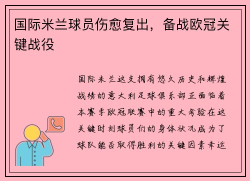国际米兰球员伤愈复出，备战欧冠关键战役
