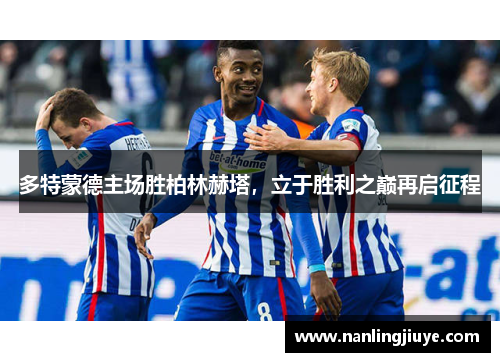 多特蒙德主场胜柏林赫塔，立于胜利之巅再启征程