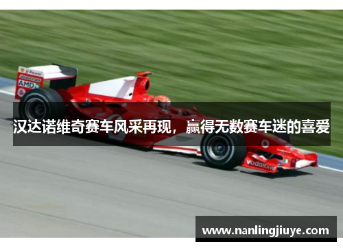 汉达诺维奇赛车风采再现，赢得无数赛车迷的喜爱