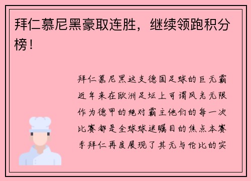 拜仁慕尼黑豪取连胜，继续领跑积分榜！