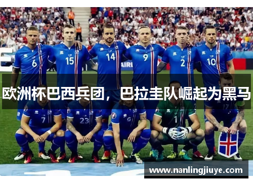 欧洲杯巴西兵团，巴拉圭队崛起为黑马