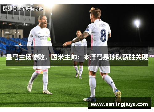 皇马主场惨败，国米主帅：本泽马是球队获胜关键