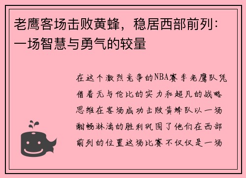 老鹰客场击败黄蜂，稳居西部前列：一场智慧与勇气的较量