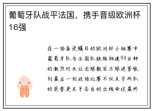 葡萄牙队战平法国，携手晋级欧洲杯16强