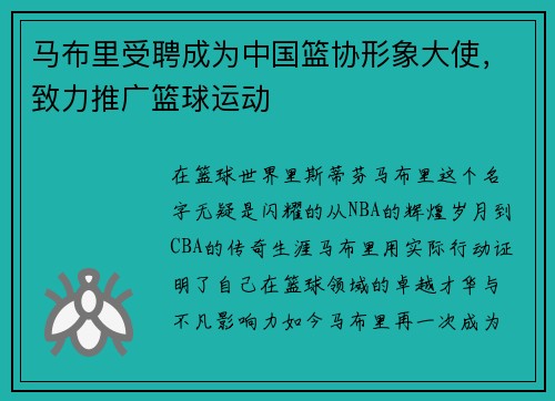 马布里受聘成为中国篮协形象大使，致力推广篮球运动
