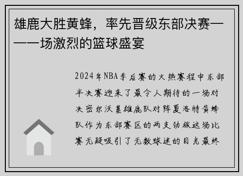 雄鹿大胜黄蜂，率先晋级东部决赛——一场激烈的篮球盛宴