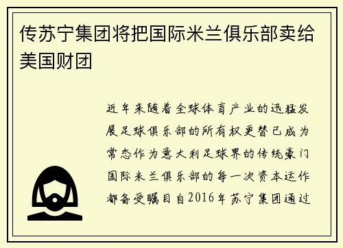 传苏宁集团将把国际米兰俱乐部卖给美国财团