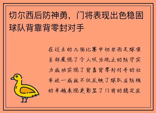 切尔西后防神勇，门将表现出色稳固球队背靠背零封对手