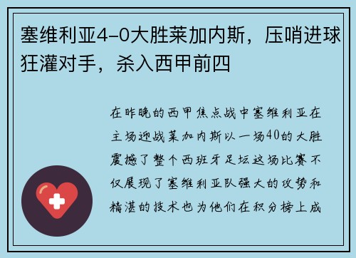 塞维利亚4-0大胜莱加内斯，压哨进球狂灌对手，杀入西甲前四