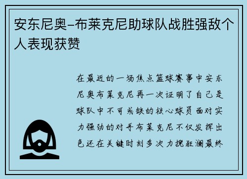 安东尼奥-布莱克尼助球队战胜强敌个人表现获赞