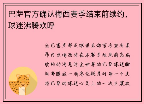 巴萨官方确认梅西赛季结束前续约，球迷沸腾欢呼