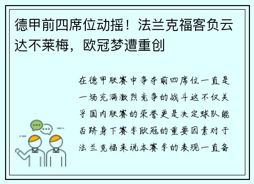 德甲前四席位动摇！法兰克福客负云达不莱梅，欧冠梦遭重创