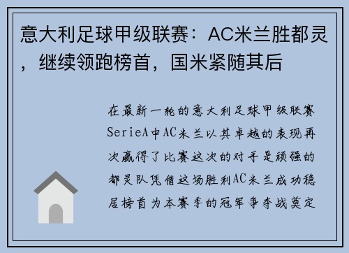 意大利足球甲级联赛：AC米兰胜都灵，继续领跑榜首，国米紧随其后