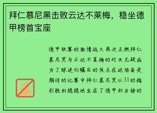 拜仁慕尼黑击败云达不莱梅，稳坐德甲榜首宝座