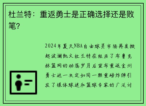 杜兰特：重返勇士是正确选择还是败笔？