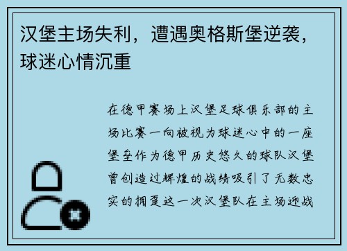 汉堡主场失利，遭遇奥格斯堡逆袭，球迷心情沉重