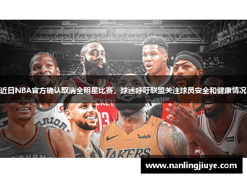 近日NBA官方确认取消全明星比赛，球迷呼吁联盟关注球员安全和健康情况
