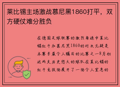 莱比锡主场激战慕尼黑1860打平，双方硬仗难分胜负