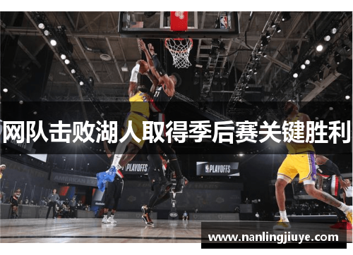 网队击败湖人取得季后赛关键胜利