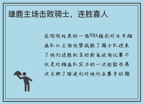 雄鹿主场击败骑士，连胜喜人