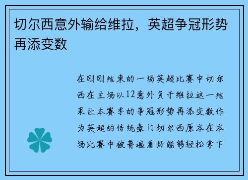 切尔西意外输给维拉，英超争冠形势再添变数