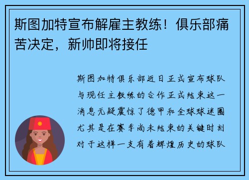 斯图加特宣布解雇主教练！俱乐部痛苦决定，新帅即将接任