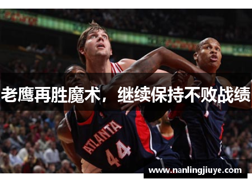 老鹰再胜魔术，继续保持不败战绩