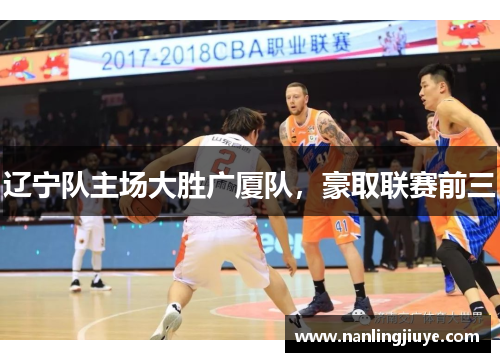 辽宁队主场大胜广厦队，豪取联赛前三