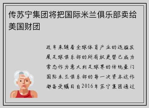 传苏宁集团将把国际米兰俱乐部卖给美国财团