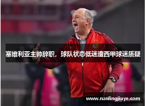 塞维利亚主帅辞职，球队状态低迷遭西甲球迷质疑