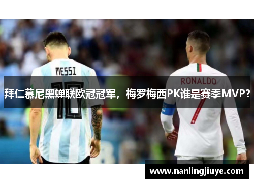 拜仁慕尼黑蝉联欧冠冠军，梅罗梅西PK谁是赛季MVP？