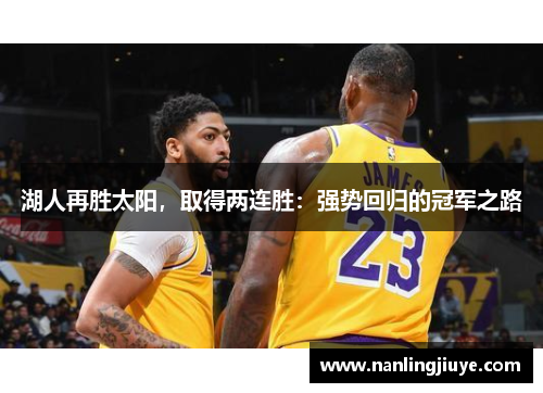 湖人再胜太阳，取得两连胜：强势回归的冠军之路