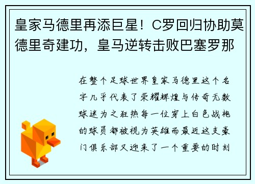 皇家马德里再添巨星！C罗回归协助莫德里奇建功，皇马逆转击败巴塞罗那