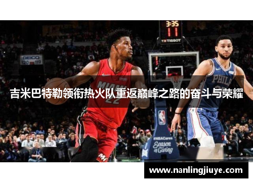 吉米巴特勒领衔热火队重返巅峰之路的奋斗与荣耀