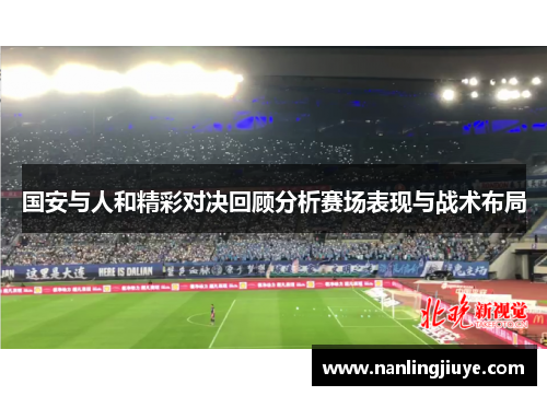 国安与人和精彩对决回顾分析赛场表现与战术布局