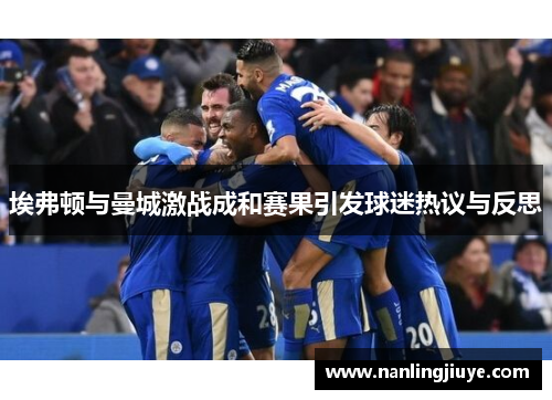 埃弗顿与曼城激战成和赛果引发球迷热议与反思