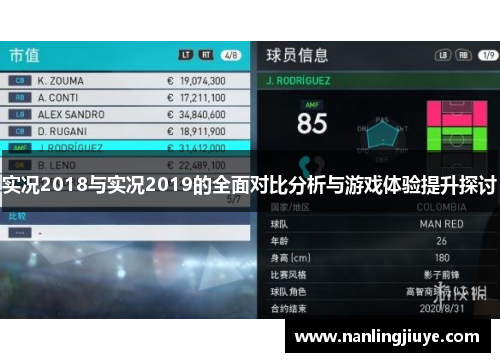 实况2018与实况2019的全面对比分析与游戏体验提升探讨
