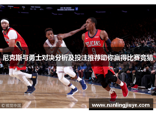 尼克斯与勇士对决分析及投注推荐助你赢得比赛竞猜