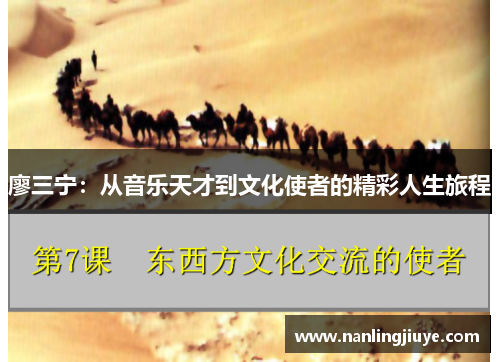 廖三宁：从音乐天才到文化使者的精彩人生旅程