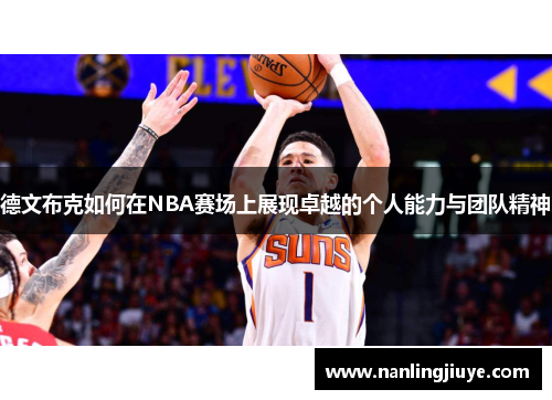 德文布克如何在NBA赛场上展现卓越的个人能力与团队精神