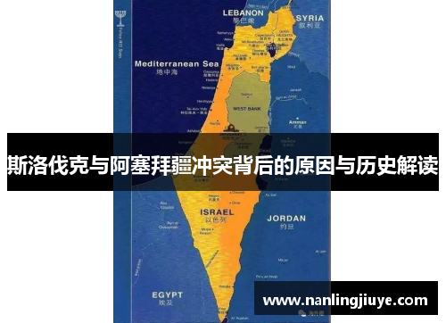 斯洛伐克与阿塞拜疆冲突背后的原因与历史解读