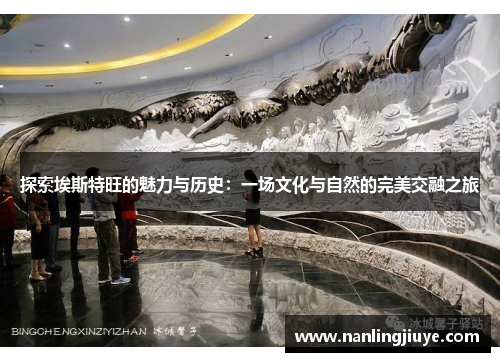 探索埃斯特旺的魅力与历史：一场文化与自然的完美交融之旅