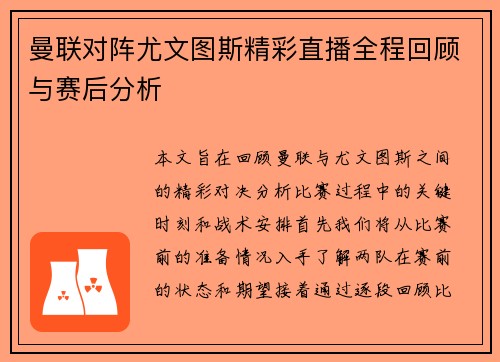 曼联对阵尤文图斯精彩直播全程回顾与赛后分析