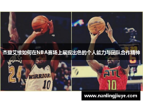 杰登艾维如何在NBA赛场上展现出色的个人能力与团队合作精神