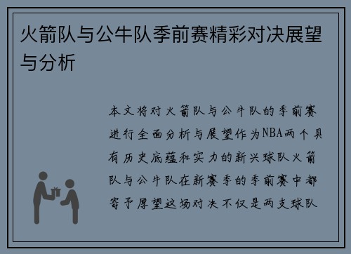 火箭队与公牛队季前赛精彩对决展望与分析